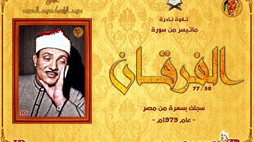 تلاوة نادرة من نـوادر الشيخ عبد الباسط عبد الصمد « الفرقـان » سجلت بسهرة من مصر بأواخر السبعينات ❤