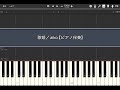 歌姫/aiko【ピアノ伴奏】(Synthesia)