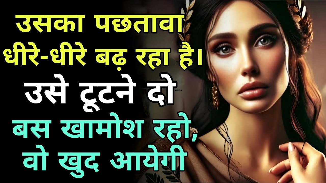 उसका पछतावा धीरे धीरे बढ़ रहा है,उसे टूटने दो,तुम बस खामोश रहो,वो खुद आयेगी, stoic योद्धा | stoicism