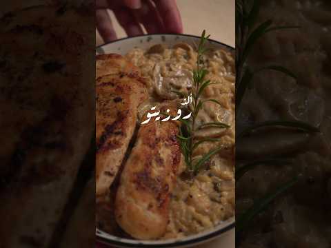 وصفة روزيتو لذيذة         