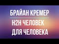H2H человек для человека Брайан Кремер Фрагмент аудиокниги