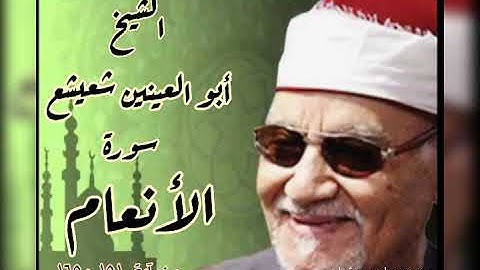 الأنعام تلاوة مباركة لكروان القراء الشيخ أبو العينين شعيشع رحمه الله
