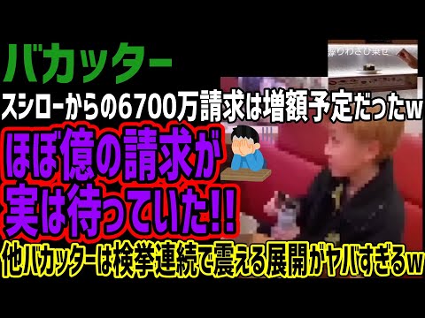 【バカッター】スシローからの追及の6700万円は増額予定だった!!ほぼ億レベルの追い込みが実は待っていた!!他バカッターが震える展開がヤバすぎる!!