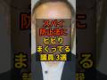 ㊗️50万再生!【3選】スパイ防止法にビビりまくってる議員 #政治 #自民党 #shorts #高市早苗 VOICE:VOX 青山龍星 VOICE:VOX Nome