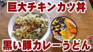 でっかいチキンカツ丼と黒い豚カレーうどん【大盛り】【飯動画】【大食い】