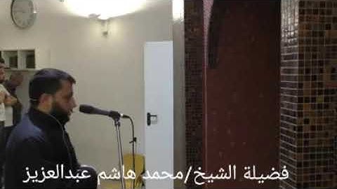 فضيلة الشيخ/محمد هاشم عبدالعزيز . وما تيسر من سورة مريم برواية هشام عن ابن عامر