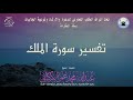 محاضرة بعنوان | تفسير سورة الملك | لفضيلة الشيخ | عبدالله بن محمد عمر الأركاني | حفظه الله