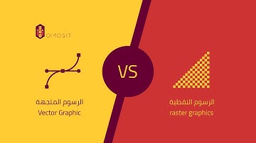 الفرق بين الرسوم النقطية والرسوم المتجهة (raster vs vector graphics)