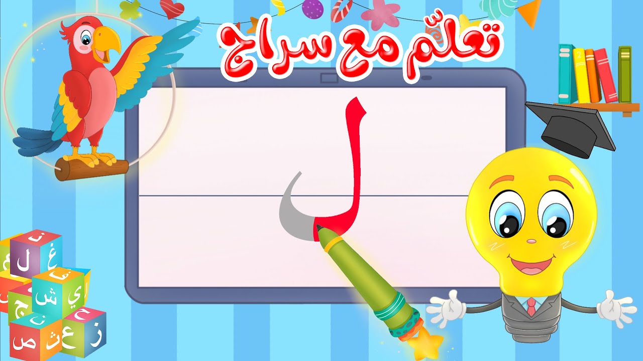 تعليم كتابة الحروف العربية - تعلم مع سراج - كتابة  حرف اللام - ل