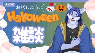 【ハロウィン雑談】お話しようよ🐺 #初見さん歓迎 ✨ #新人vtuber #雑談配信