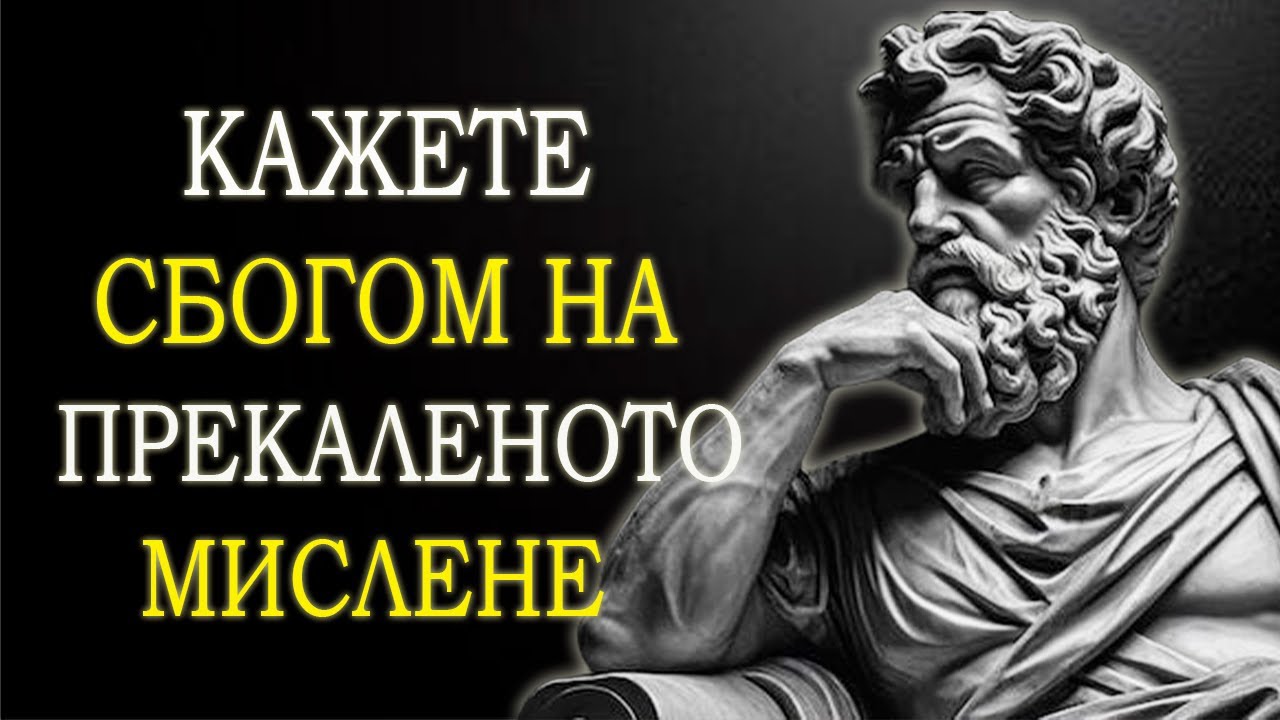 10 СТОИЧЕСКИ НАЧИНА ДА СПРЕШ ДА МИСЛИШ ПРЕКАЛЕНО МНОГО | СТОИЦИЗЪМ