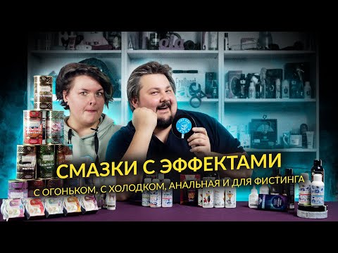 СМАЗКИ С ЭФФЕКТАМИ. Какой секс лучше? С огоньком, анальный или фистинг? | Неделя Биомед-Нутришн