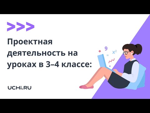 Проектная деятельность на уроках в 3–4 классе: какие ресурсы Учи.ру можно задействовать?