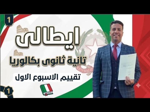 ايطالى/ تانية ثانوى بكالوريا/تقييم الاسبوع الاول/التفاصيل فى صندوق الوصف