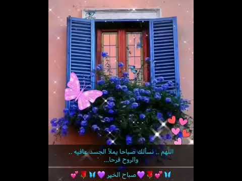 اللهم نسألك صباحا يملأ الجسد عافيه