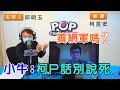 2022-06-08《POP搶先爆》邱明玉連線 柯昱安 談「養網軍嗎？小牛：柯P話別說死」