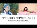 아이유 X 아이묭 벌거벗은 마음 裸の心 AI COVER 아이유 X 아이묭 벌거벗은 마음 裸の心 AI COVER