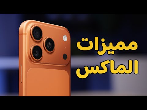 مميزات وعيوب أيفون 17 برو ماكس لم يتحدث بها أحد  17  