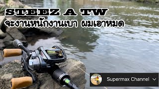 Daiwa steez A TW รอกอเนกประสงค์ เหยื่อหนักเหยื่อเบาเอาหมด @supermaxchannel6096