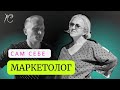 Что делать, если маркетолога нет? Можно ли самому себе быть маркетологом? Говорим с экспертом.