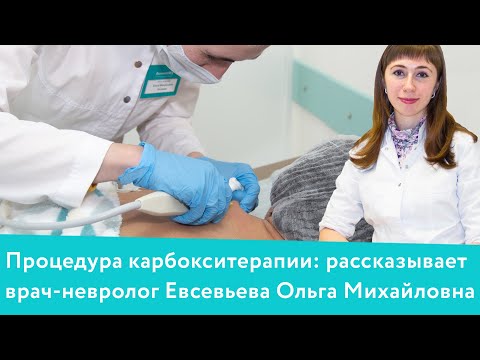 Процедура Карбокситерапии