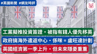 [新聞] 工黨擬推投資移民簽證，一邊落閘一邊開門・施紀賢公佈遣返中心 = 盧旺達計劃2.0？英國經濟上升，冠絕7大工業國  #英國新聞 #移民英國 #英國經濟