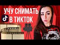 Как снимать в ТикТок / Пошаговая инструкция : идея, съёмка, обработка, описание