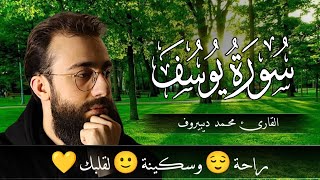 Surah Yusuf (سورة يوسف) - محمد ديبيروف | Muhammad Dibirov | Soothing Quran Recitation 😴❤