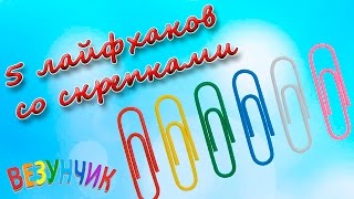 Полезные лайфхаки для дома. Лайфхаки со скрепками. Топ 5 лайфаков со скрепками для жизни.