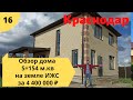 Двухэтажный  дом в Краснодаре - 152 кв.м. на земле ИЖС за 4 400 000 ₽ !