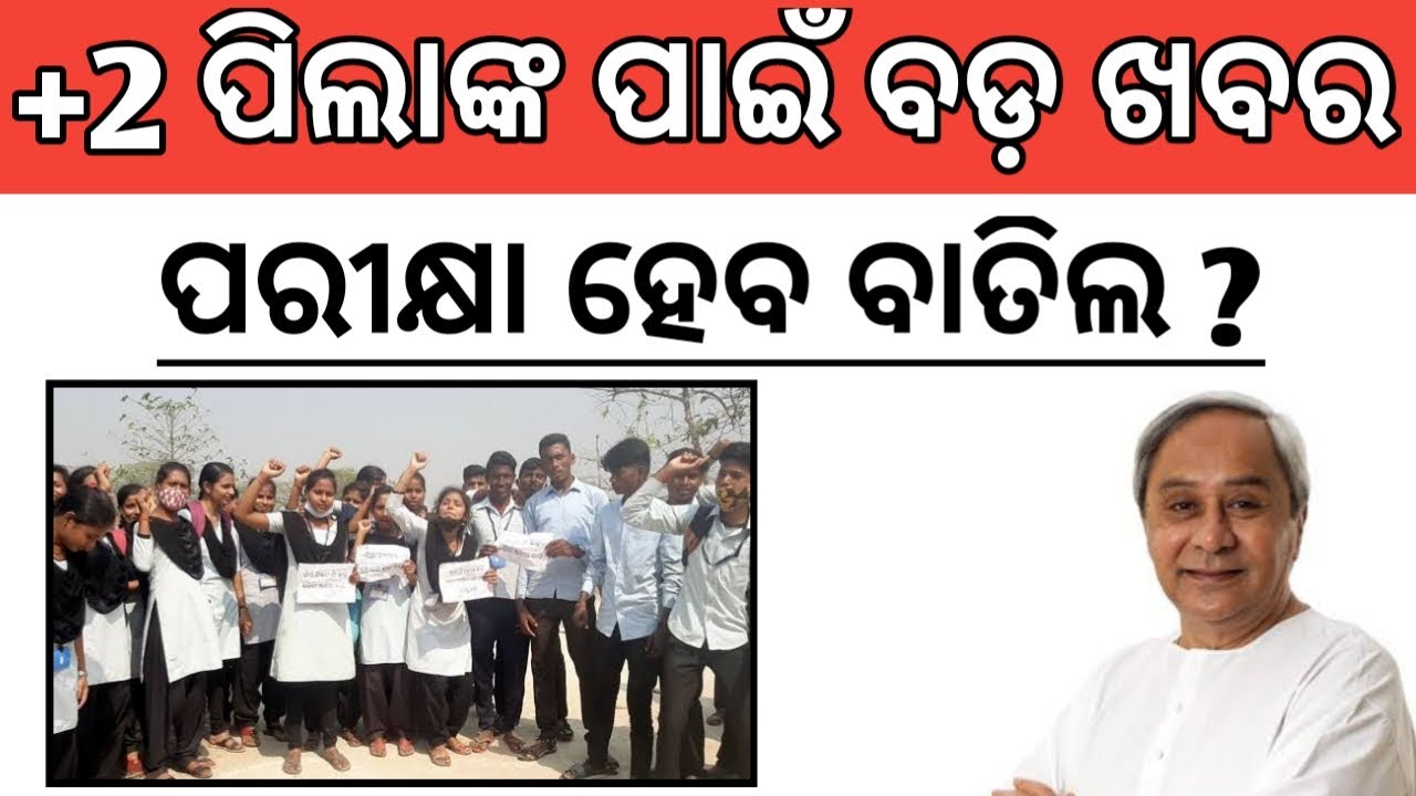 odisha 12th board exam news || odisha 12th board exam 2021 || will odisha 12th exam be cancel ||
