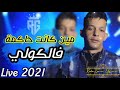 Abbas kahla 2021  min kanat hakma fal koli      avec bady    