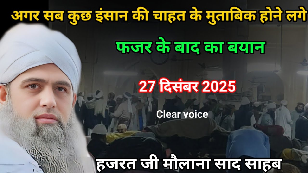 Agar sab kuchh Insan ki Chahat ke mutabik hone Lage Hazrat ji mualana saad sahab ka bayan 