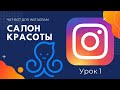 Чат бот для инстаграма на платформе Manychat