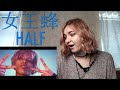 女王蜂 - HALF |MV Reaction/リアクション|