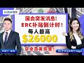 重磅！美国政府关门倒计时！ERC特报 每人最高$26000！抓紧递交申请 中小企业平均10万以上补贴！哪些企业能申请？总共哪几步？不成功不收费！ERC申请高级顾问Maggie为您讲解！09/25