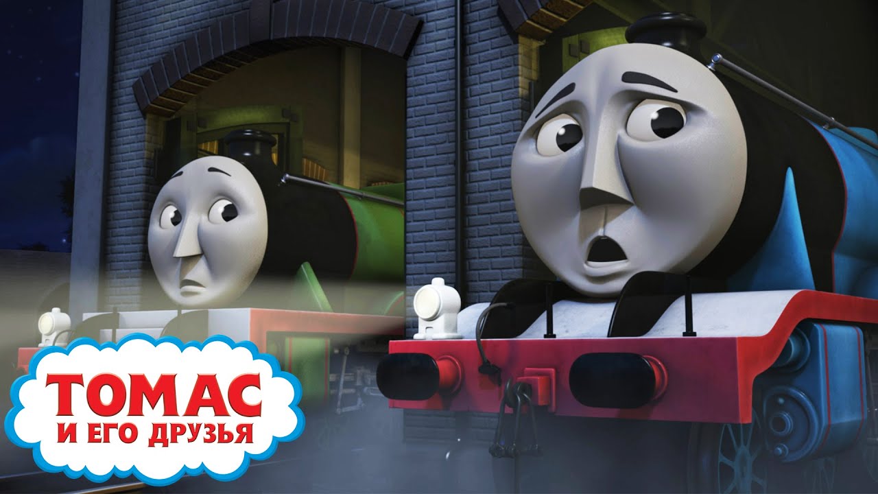 ЗЕЛЁНЫЙ ПРИЗРАК сезон S20 Томас и его друзья Детские