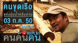 คนค้นฅน REPLAY : คนขุดเรือแห่งลุ่มน้ำหลังสวน (1) ช่วงที่ 4/4 (3 ก.ค.50)