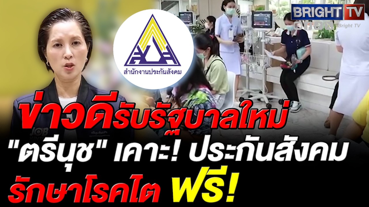 ตรีนุช ยันผู้ประกันตนฟอกไตฟรี ครอบคลุมล้างท้อง-ปลูกถ่ายไต เหมาจ่ายสูงสุด 292,000 บาท