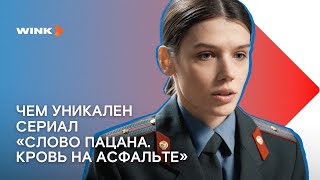 Уникальность Сериала «Слово Пацана» (2023) Wink