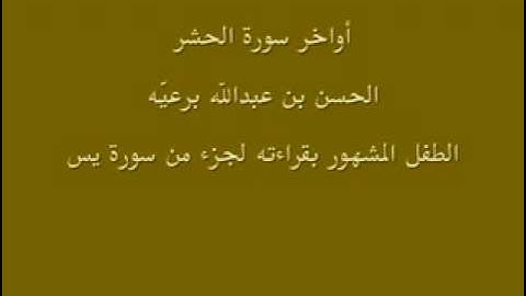 الطفل الحسن برعية صاحب تلاوة سورة يس الشهيرة    مقاطع جديدة