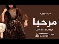شيله ترحيبيه بالضيوف 2022 مرحبا في مقام أهل الكرم والطيب افخم شيلات ترحيبيه حماسيه 2023 بدون حقوق شيله ترحيبيه بالضيوف 2022 مرحبا في مقام أهل الكرم والطيب افخم شيلات ترحيبيه حماسيه 2023 بدون حقوق
