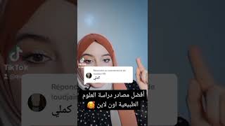 أفضل مصادر دراسة العلوم الطبيعية اون لاين الفيديو الكامل في القناة ??❤️??? bac science explore