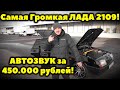 Громче чем у Леши Джея))) Самая Громкая ЛАДА 2109! АВТОЗВУК за 450.000 рублей!