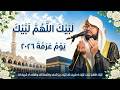 لبيك اللهم لبيك بث مباشر تكبيرات العيد تكبيرات يوم عرفه تكبيرات عيد الأضحى 