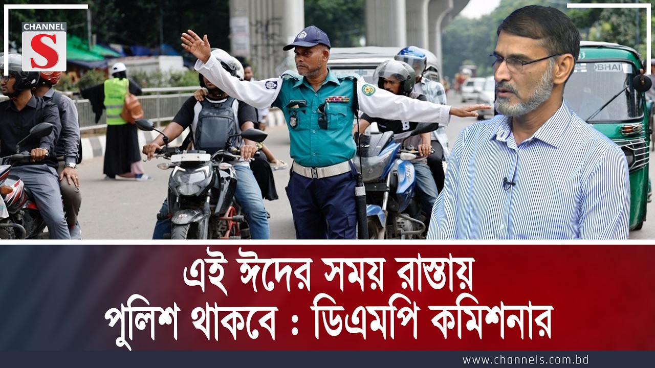 এই ঈদের সময় রাস্তায় পুলিশ থাকবে : ডিএমপি কমিশনার | Channe S Songlap | Talk Show | Channel S
