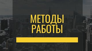 МЕТОДЫ РАБОТЫ