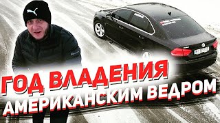 Год езды на американском ведре VW PASSAT B7(NMS). Какие косяки вылезли?!... Нафиг я его купил?! by Вова Полтавський 107,797 views 3 years ago 30 minutes