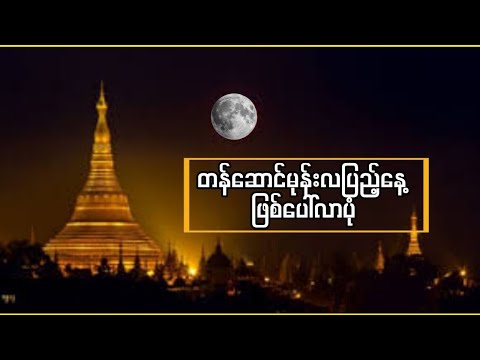 တန်ဆောင်မုန်းလပြည့်နေ့ သာမညဖလအခါတော်နေ့အကြောင်း