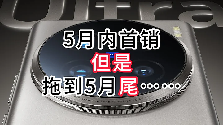 Vivo X100 Ultra全曝了，發布會說啥好 - 天天要聞